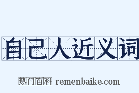 自己人近义词是什么意思的图片